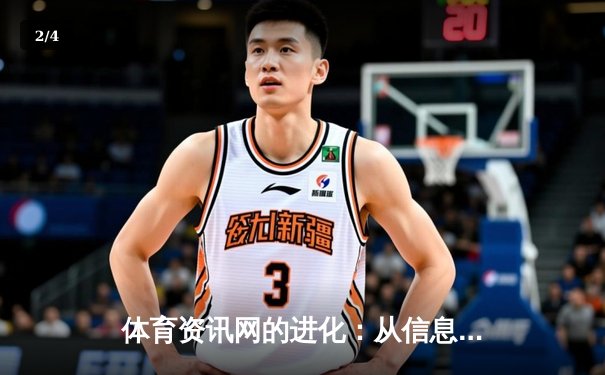 体育资讯网的进化：从信息聚合到沉浸式体验的革命 - 2