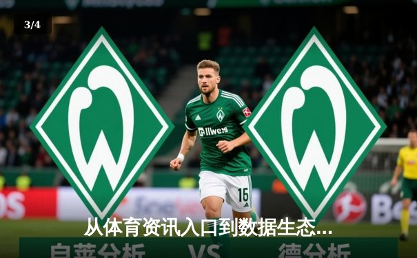 从体育资讯入口到数据生态：现代球迷的信息革命与价值重构 - 3