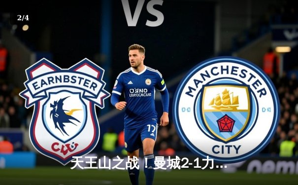 天王山之战！曼城2-1力克阿森纳，德布劳内一传一射定乾坤 - 2