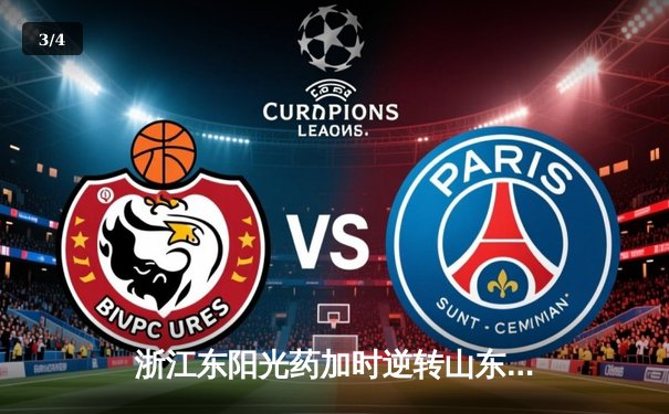 浙江东阳光药加时逆转山东高速，孙铭徽32+11主宰决胜时刻 - 3