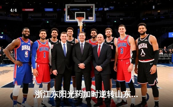 浙江东阳光药加时逆转山东高速，孙铭徽32+11主宰决胜时刻 - 4