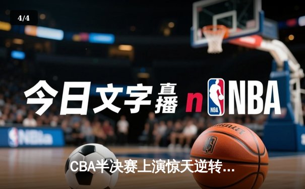 CBA半决赛上演惊天逆转 辽宁本钢加时险胜广东宏远总分2-1领先 - 4