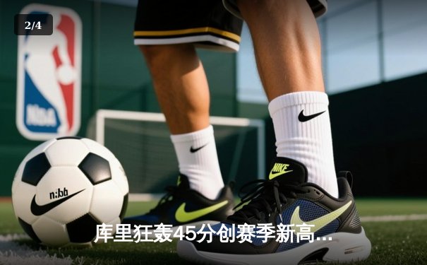 库里狂轰45分创赛季新高 勇士主场险胜凯尔特人延续连胜 - 2