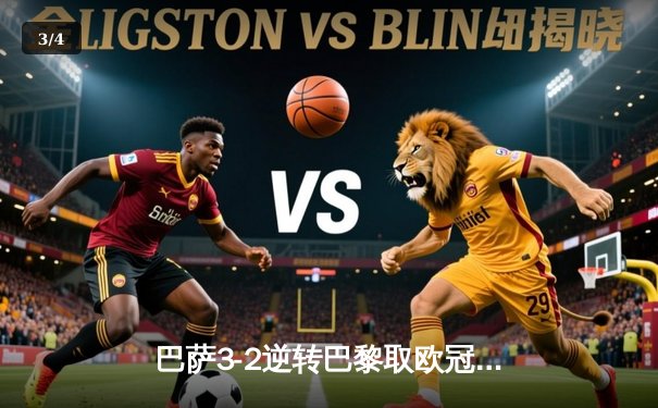 巴萨3-2逆转巴黎取欧冠先机 莱万双响姆巴佩失点 - 3