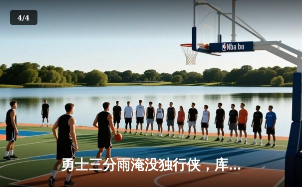 勇士三分雨淹没独行侠，库里37分率队豪取六连胜 - 4