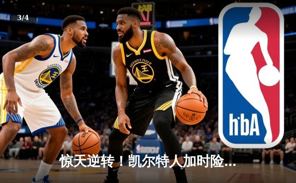 惊天逆转！凯尔特人加时险胜勇士，塔图姆44分创赛季新高 - 3