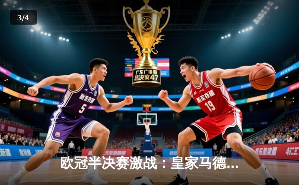 欧冠半决赛激战：皇家马德里绝平拜仁慕尼黑，维尼修斯闪耀伯纳乌 - 3