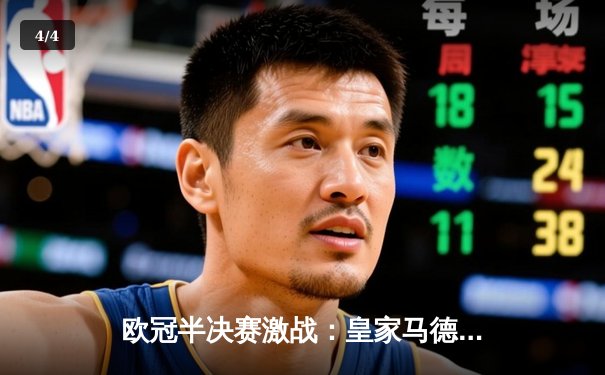 欧冠半决赛激战：皇家马德里绝平拜仁慕尼黑，维尼修斯闪耀伯纳乌 - 4