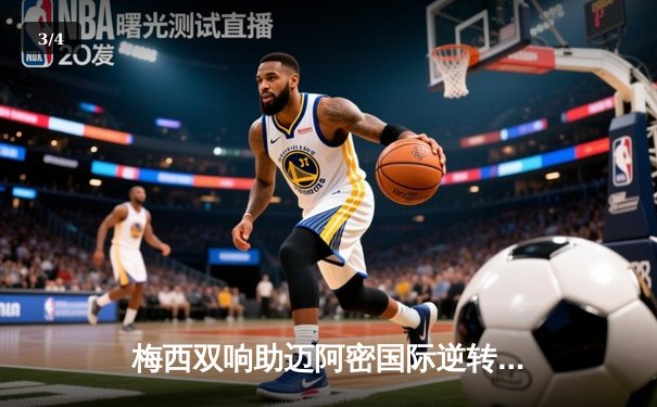 梅西双响助迈阿密国际逆转取胜，美职联争冠格局再添悬念 - 3