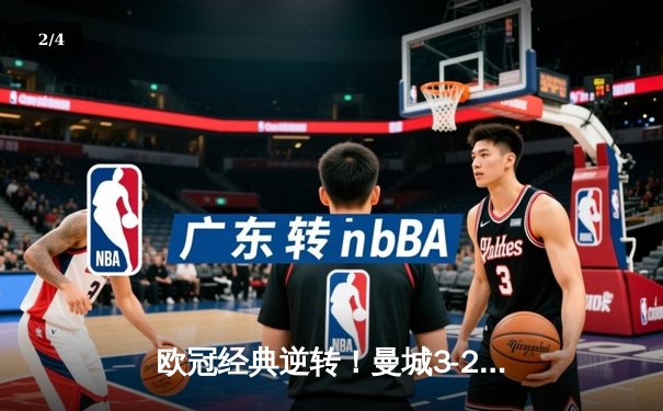 欧冠经典逆转！曼城3-2绝杀皇马 德布劳内传射建功 - 2