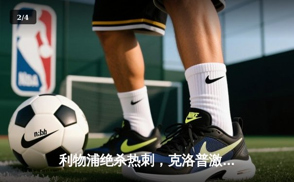 利物浦绝杀热刺，克洛普激情庆祝，孙兴慜失良机成转折点 - 2