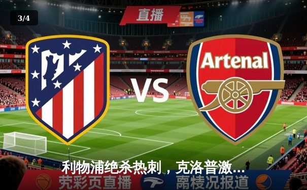 利物浦绝杀热刺，克洛普激情庆祝，孙兴慜失良机成转折点 - 3