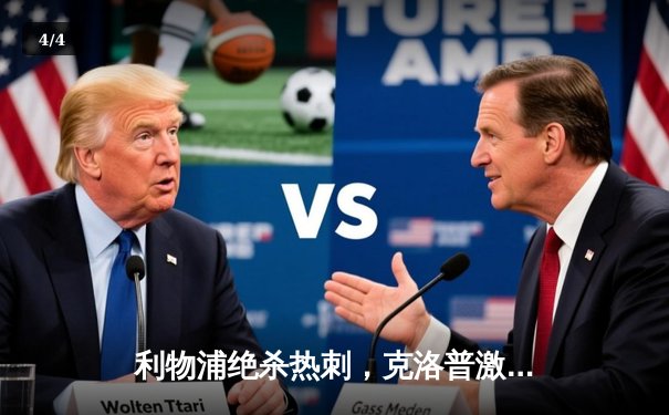 利物浦绝杀热刺，克洛普激情庆祝，孙兴慜失良机成转折点 - 4