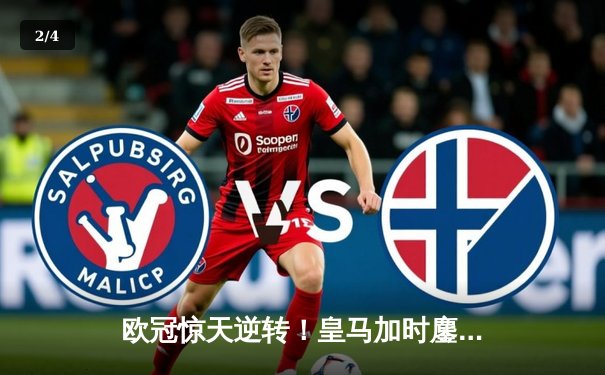 欧冠惊天逆转！皇马加时鏖战3-1力克曼城，本泽马点射定江山 - 2