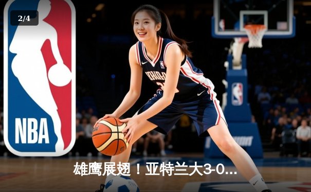 雄鹰展翅！亚特兰大3-0完胜勒沃库森，终结对手51场不败神话 - 2