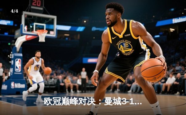 欧冠巅峰对决：曼城3-1逆转皇马，哈兰德双响锁定决赛席位 - 4