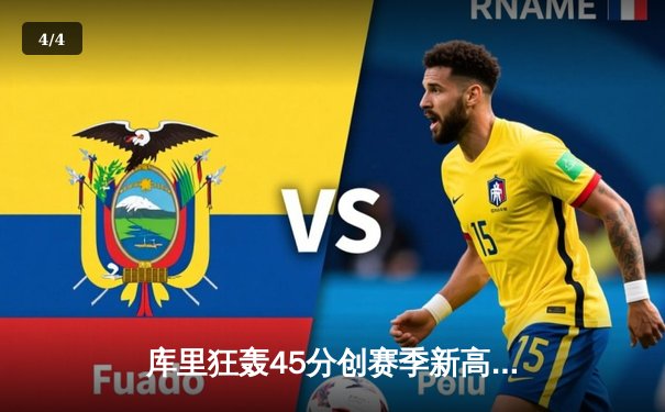 库里狂轰45分创赛季新高，勇士加时险胜凯尔特人扳平总比分 - 4