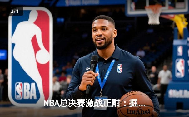 NBA总决赛激战正酣：掘金主场险胜热火，约基奇三双统治内线 - 3