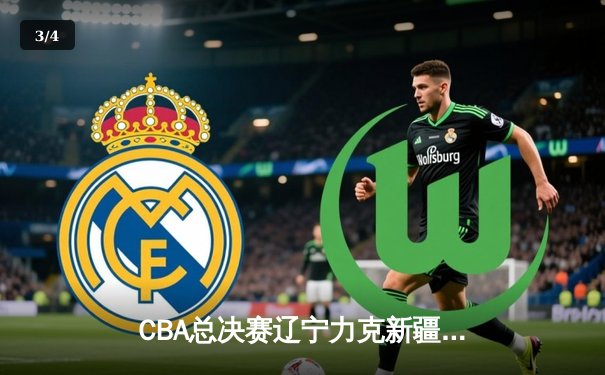 CBA总决赛辽宁力克新疆赢得第三场关键战，总比分3-0领先 - 3