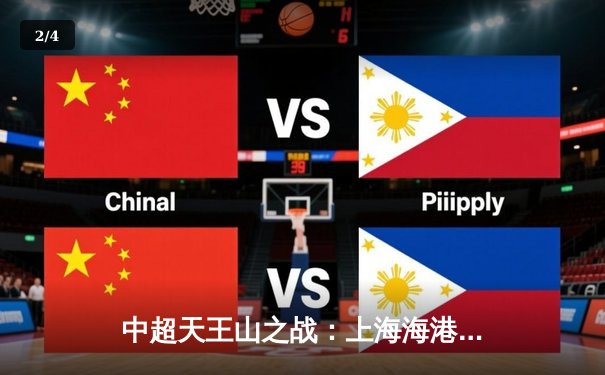 中超天王山之战：上海海港3-1力克山东泰山，武磊双响领跑射手榜 - 2