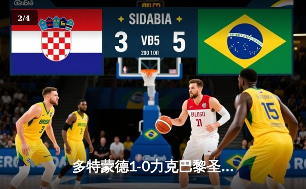 多特蒙德1-0力克巴黎圣日耳曼，胡梅尔斯头槌制胜抢占先机 - 2