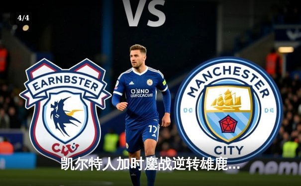 凯尔特人加时鏖战逆转雄鹿，塔图姆36分率队夺赛点 - 4