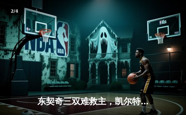 东契奇三双难救主，凯尔特人主场力克独行侠夺赛点 - 2