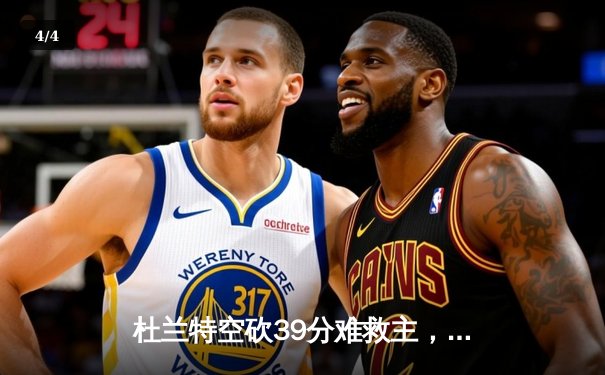 杜兰特空砍39分难救主，太阳加时惜败掘金遭遇三连败 - 4