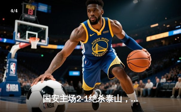 国安主场2-1绝杀泰山，张玉宁苏亚雷斯各建一功助球队取三连胜 - 4