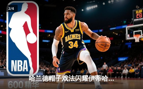 哈兰德帽子戏法闪耀伊蒂哈德，曼城4-1逆转维拉继续领跑英超 - 2