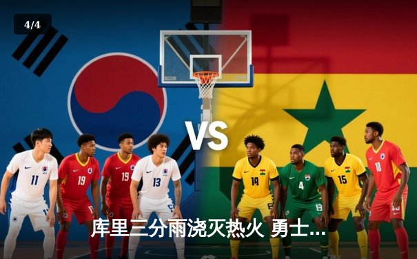 库里三分雨浇灭热火 勇士客场加时险胜迎三连胜 - 4