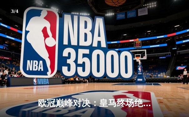 欧冠巅峰对决：皇马终场绝杀曼城晋级决赛 本泽马制胜球定乾坤 - 3