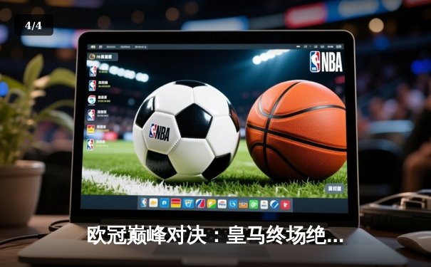 欧冠巅峰对决：皇马终场绝杀曼城晋级决赛 本泽马制胜球定乾坤 - 4