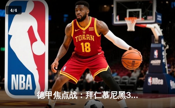 德甲焦点战：拜仁慕尼黑3-1逆转多特蒙德，凯恩双响领跑射手榜 - 4