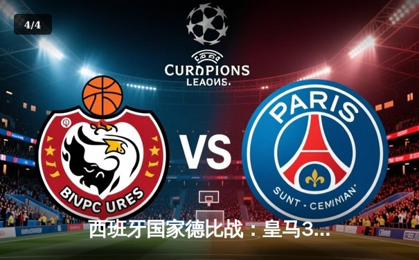 西班牙国家德比战：皇马3-2逆转巴萨 贝林厄姆补时绝杀闪耀伯纳乌 - 4