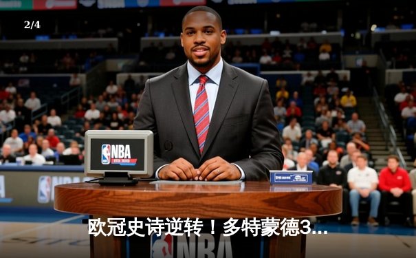 欧冠史诗逆转！多特蒙德3-2绝杀马德里竞技，罗伊斯传射建功 - 2