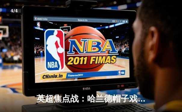 英超焦点战：哈兰德帽子戏法，曼城4-1逆转阿森纳登顶积分榜 - 4