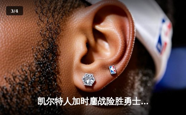 凯尔特人加时鏖战险胜勇士 塔图姆44分创赛季新高 - 3