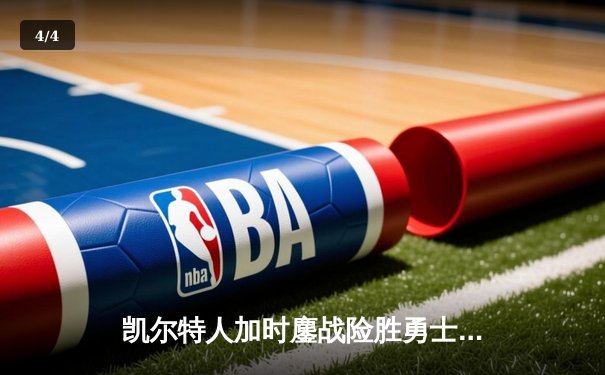 凯尔特人加时鏖战险胜勇士 塔图姆44分创赛季新高 - 4