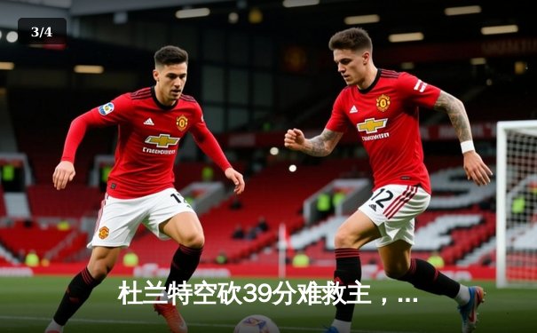 杜兰特空砍39分难救主，太阳主场不敌掘金，总比分1-3落后 - 3