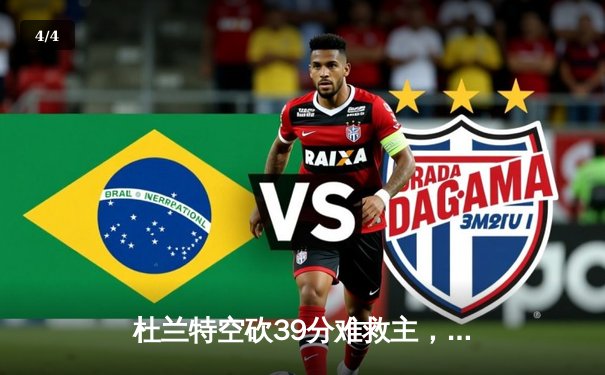 杜兰特空砍39分难救主，太阳主场不敌掘金，总比分1-3落后 - 4