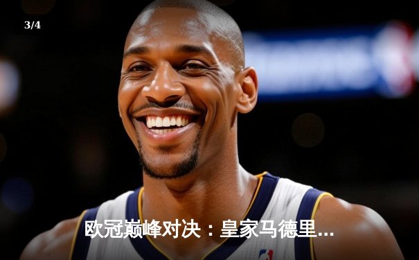 欧冠巅峰对决：皇家马德里加时鏖战3-2力克拜仁慕尼黑，第15次捧起大耳朵杯 - 3