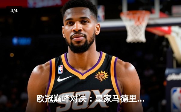 欧冠巅峰对决：皇家马德里加时鏖战3-2力克拜仁慕尼黑，第15次捧起大耳朵杯 - 4