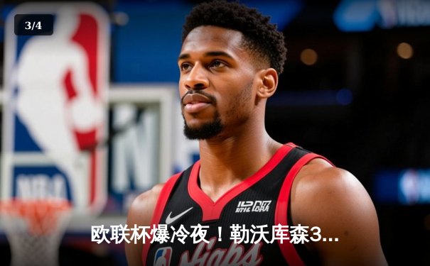 欧联杯爆冷夜！勒沃库森3-2十人罗马，47场不败创神话，迪巴拉点射难救主 - 3