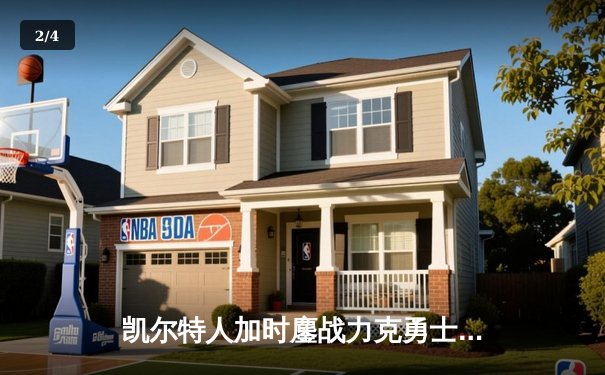 凯尔特人加时鏖战力克勇士，塔图姆44分创赛季新高 - 2