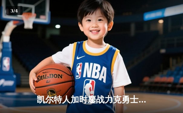 凯尔特人加时鏖战力克勇士，塔图姆44分创赛季新高 - 3