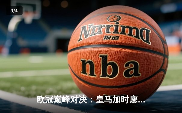 欧冠巅峰对决：皇马加时鏖战3-2逆转拜仁，贝林厄姆绝杀封神 - 3