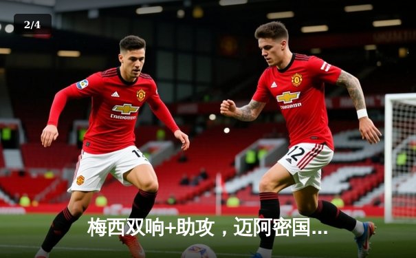 梅西双响+助攻，迈阿密国际4-2逆转新英格兰革命，豪取联赛六连胜 - 2