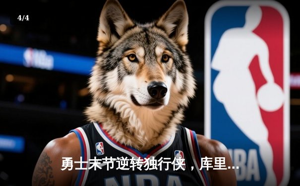 勇士末节逆转独行侠，库里37分率队捍卫主场 - 4