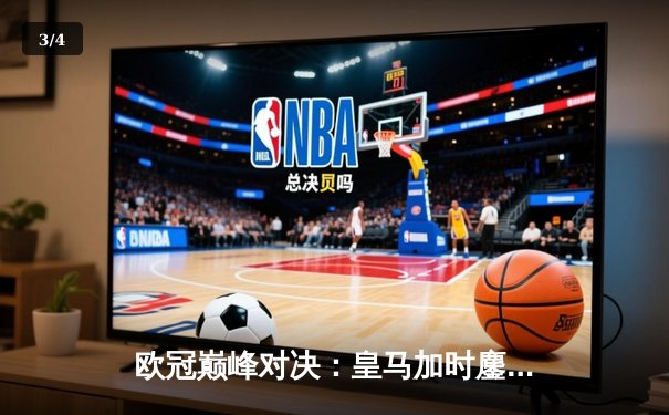 欧冠巅峰对决：皇马加时鏖战3-2力克曼城，维尼修斯双响贝林厄姆绝杀 - 3